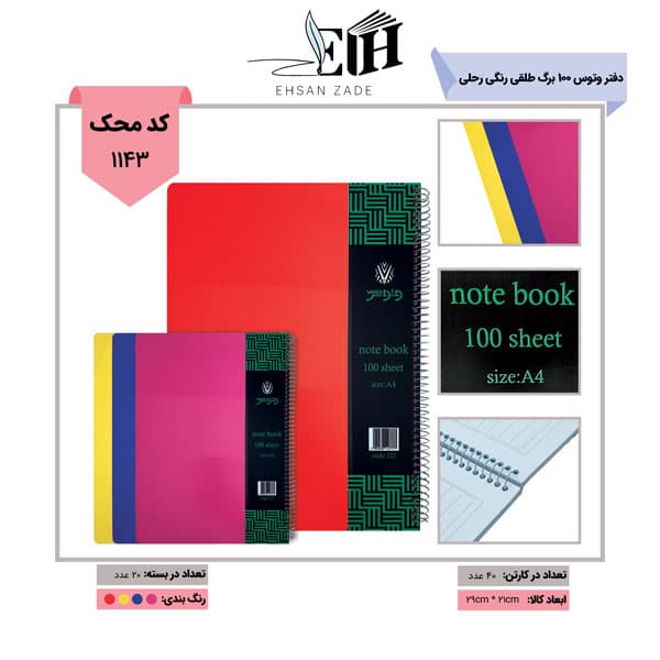 دفتر 100 برگ وتوس طلقی رنگی رحلی کد 121