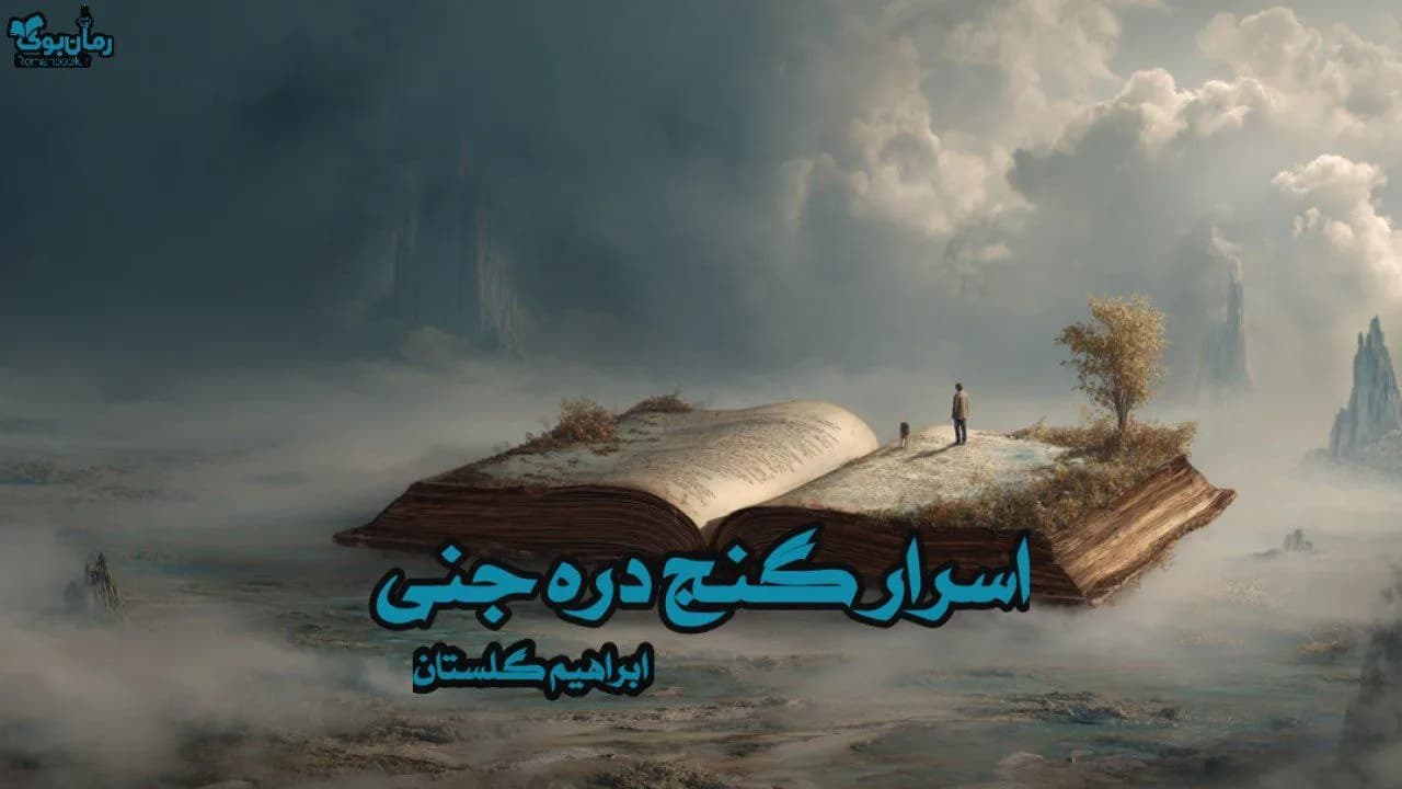 نسخه کامل رمان اسرار گنج دره جنی