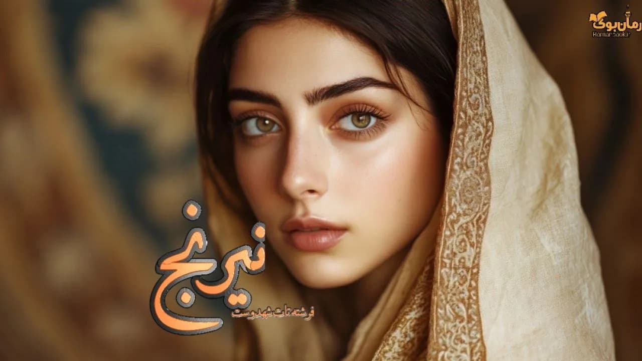 نسخه کامل رمان نیرنج: داستانی از عشق و انتقام در جنگل‌های مه‌آلود