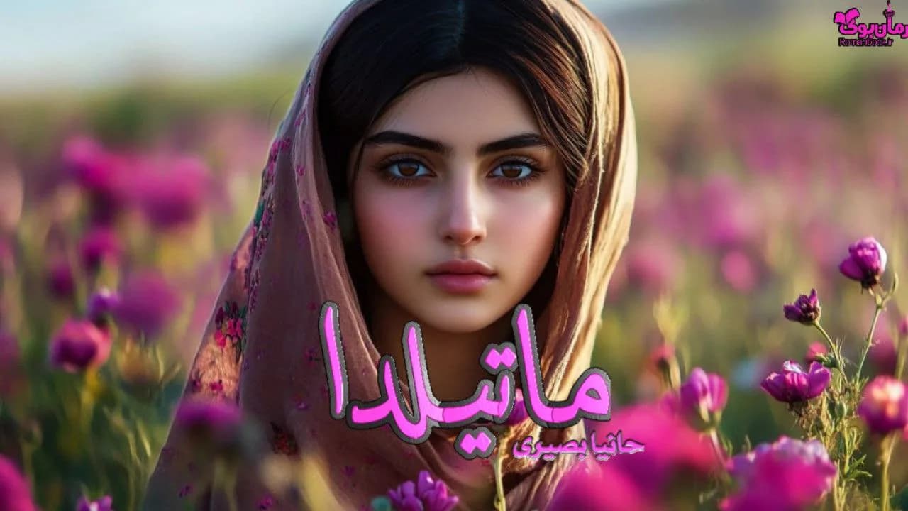 نسخه کامل رمان ماتیلدا اثر رولد دال – راز یک قتل مرموز