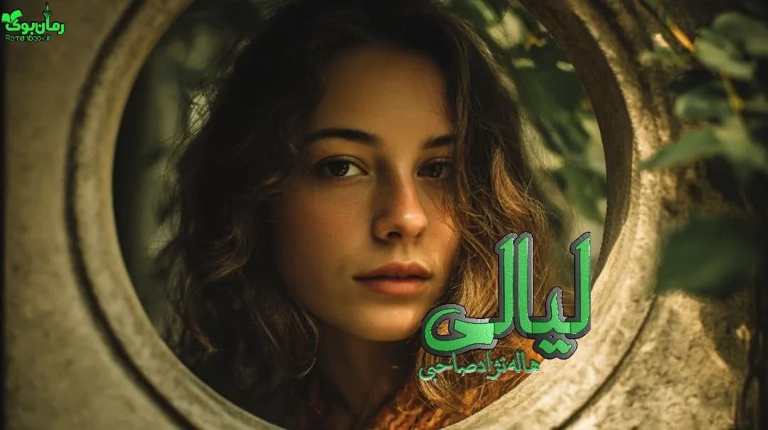 نسخه کامل رمان لیالی اثر نویسنده محبوب