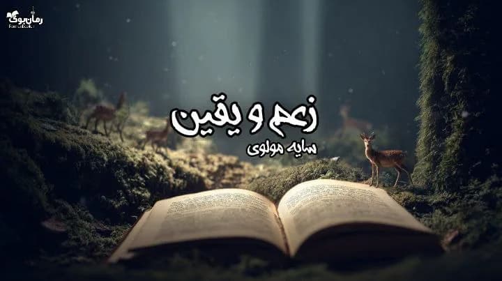 نسخه کامل رمان زعم و یقین اثر نویسنده‌ای ناشناخته
