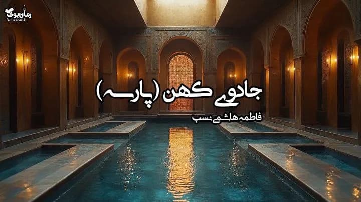 نسخه کامل رمان جادوی کهن از پارسه: سفری به دنیای عشق و جادو