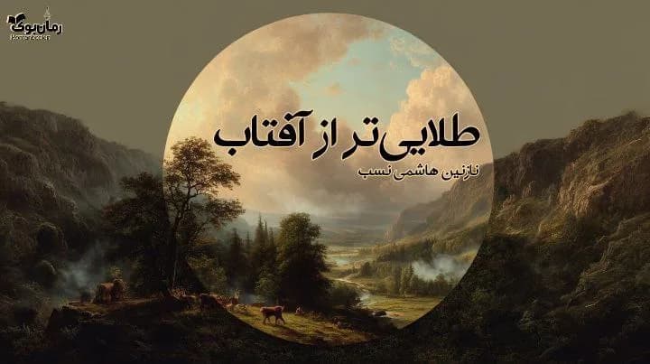 نسخه کامل رمان طلایی‌تر از آفتاب اثر نام نویسنده
