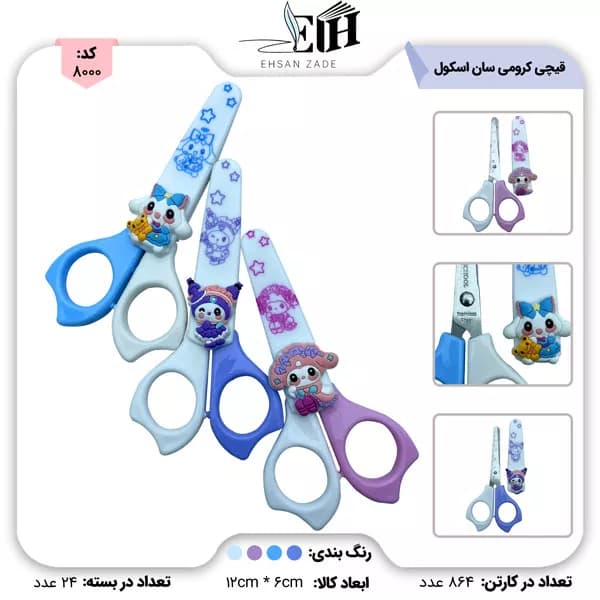 سان اسکول-قيچي کرومي کد 315/6