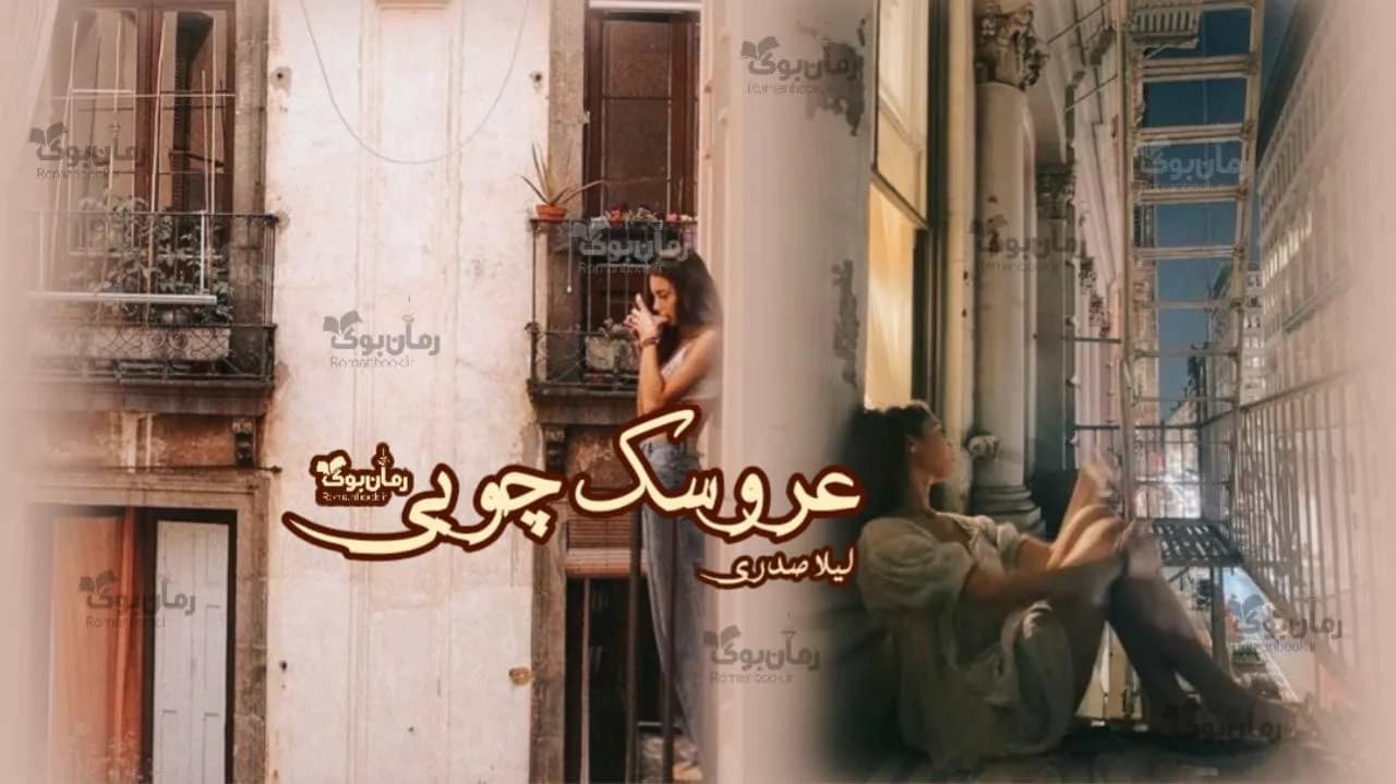 نسخه کامل رمان عروسک چوبی اثر نویسنده مشهور وانیل و شکلات