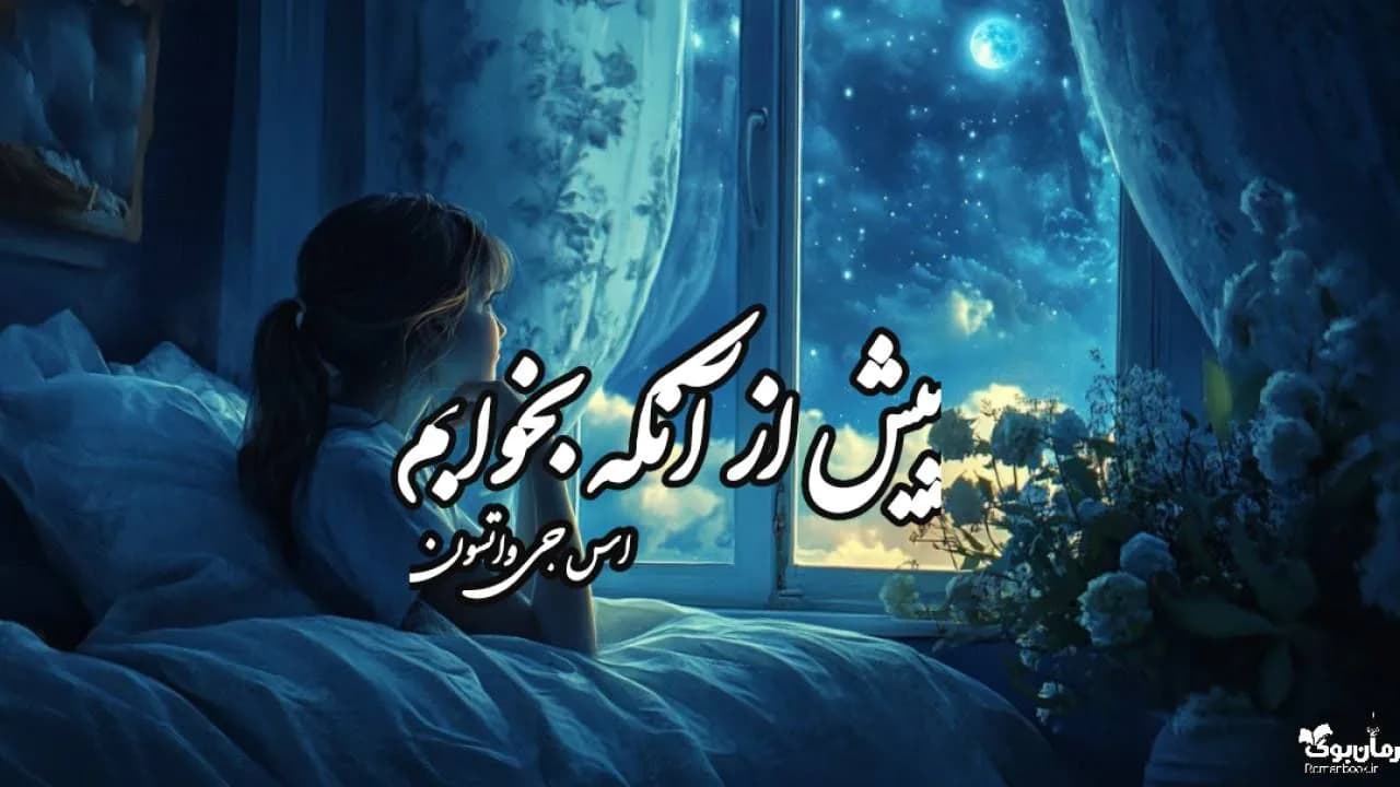 نسخه کامل رمان پیش از آنکه بخوابم اثر اس. جی. واتسون