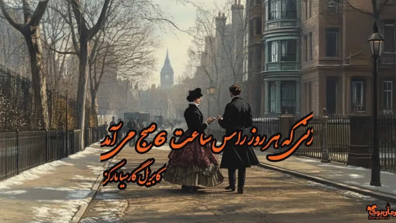 نسخه کامل رمان زنی که هر روز ساعت 6 صبح می‌آمد اثر مارکز