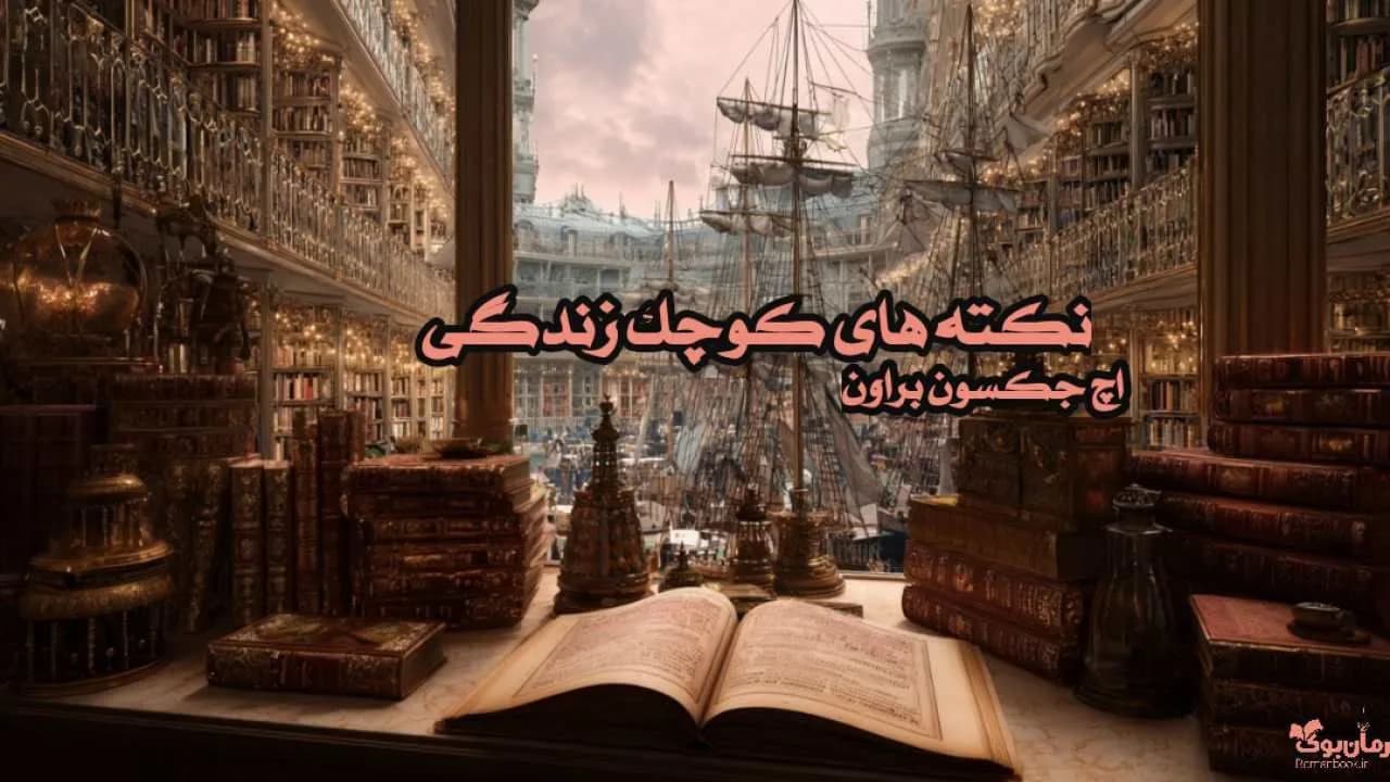نسخه کامل رمان نکته‌های کوچک زندگی اثر جکسون براون