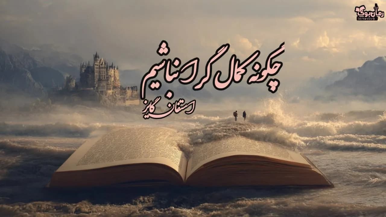 نسخه کامل کتاب چگونه کمال‌گرا نباشیم اثر استفان گایز