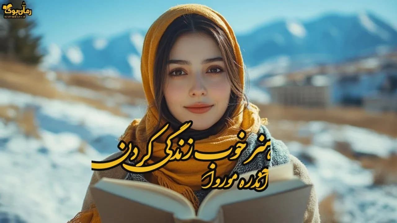 نسخه کامل کتاب هنر خوب زندگی کردن از آندره موروآ
