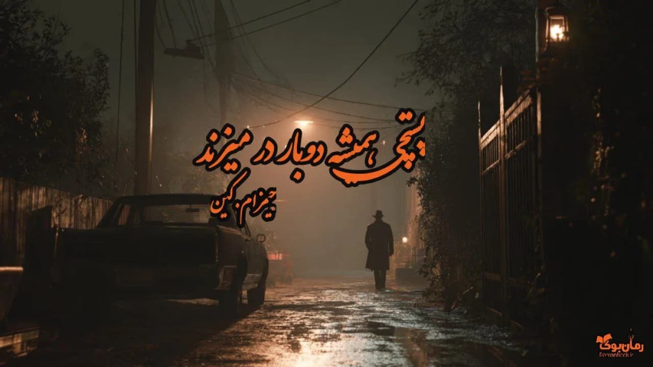 نسخه کامل رمان پستچی همیشه دوبار زنگ می‌زند اثر چارلز ردفورد