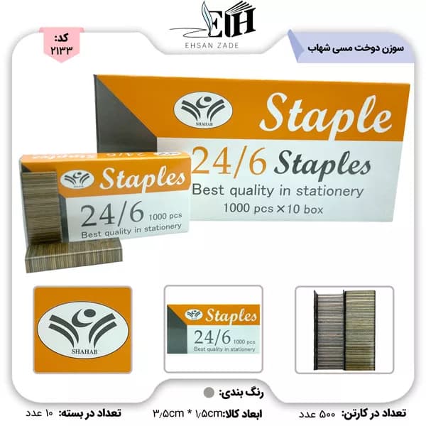 سوزن دوخت (منگنه) 24/6 مسی شهاب