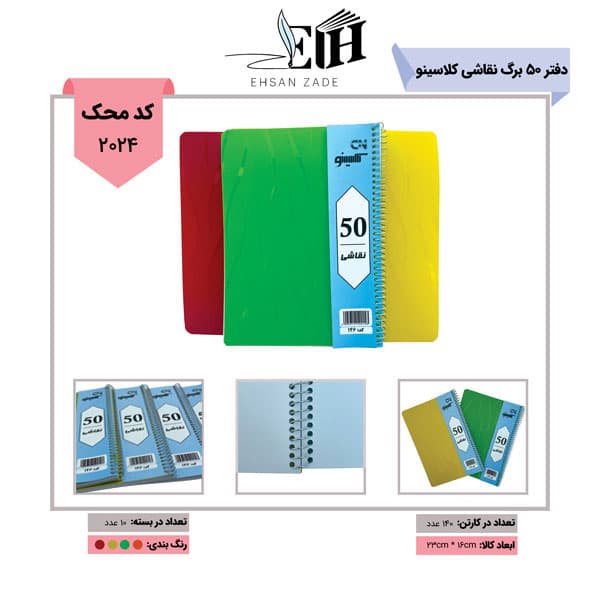 کلاسینو-دفتر 50 برگ نقاشی طلقی رنگی کد 146