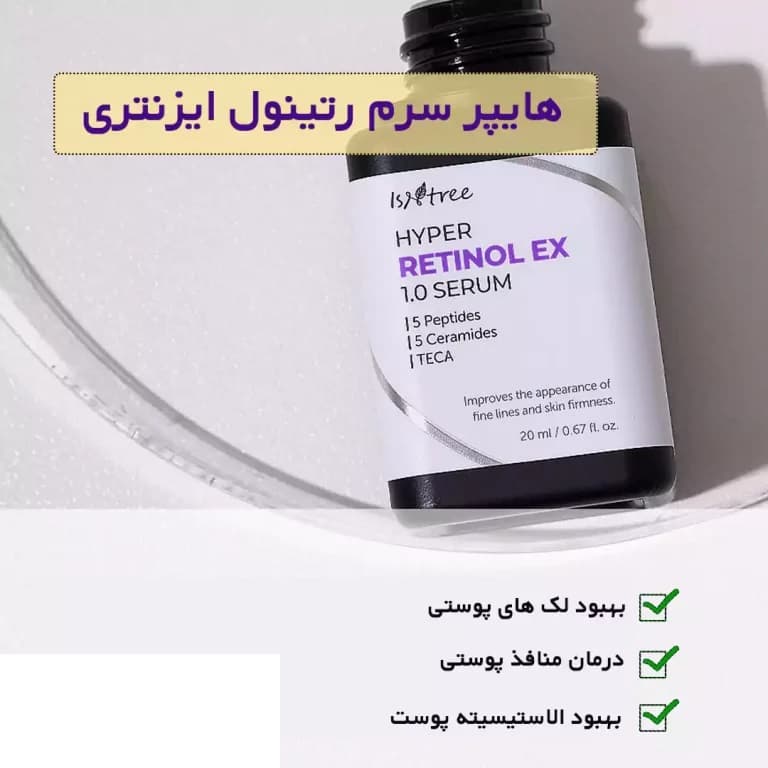 سرم رتینول 1% ایزنتری Isntree – Hyper Retinol EX 1.0 Serum — تصویر ۳