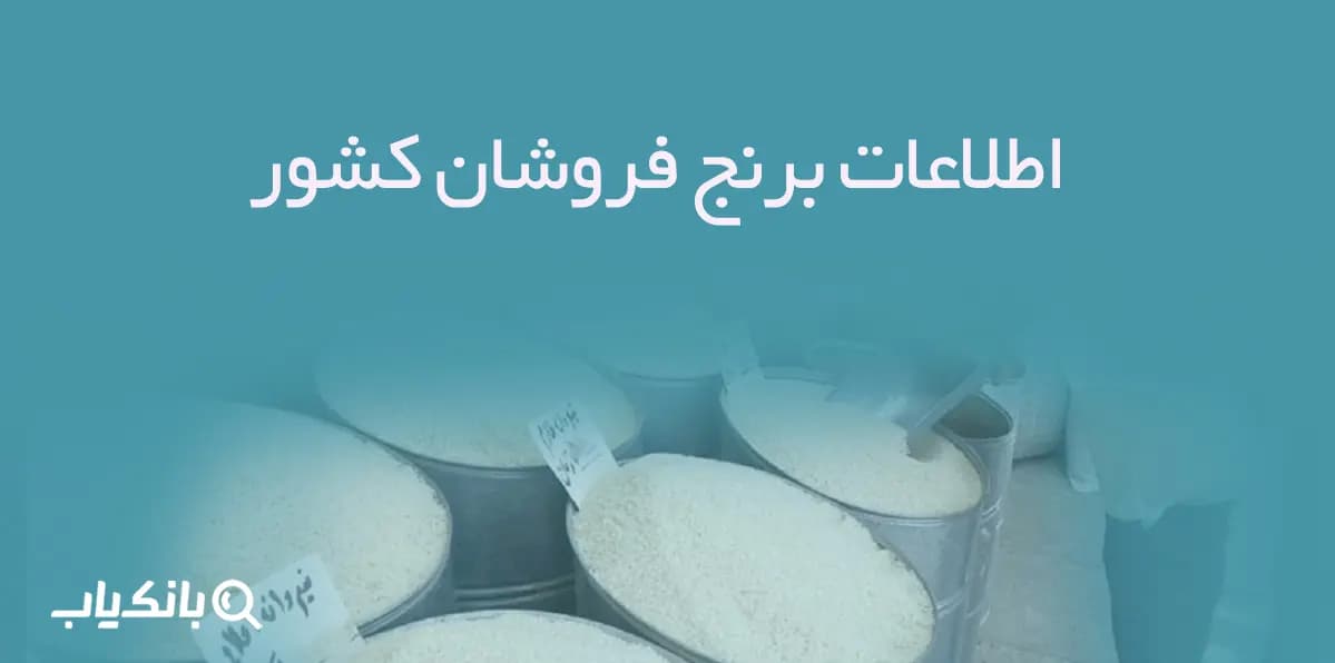 اطلاعات برنج فروشان کشور — تصویر ۲