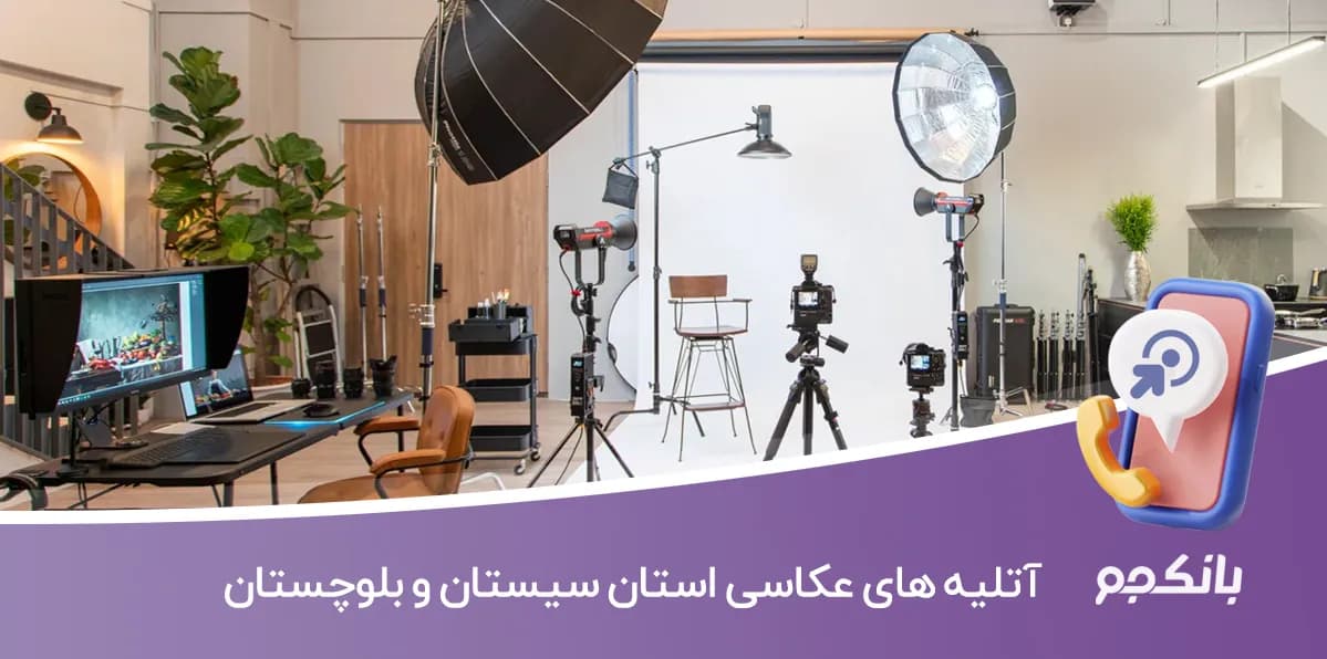 اطلاعات و لیست آتلیه های عکاسی استان سیستان و بلوچستان