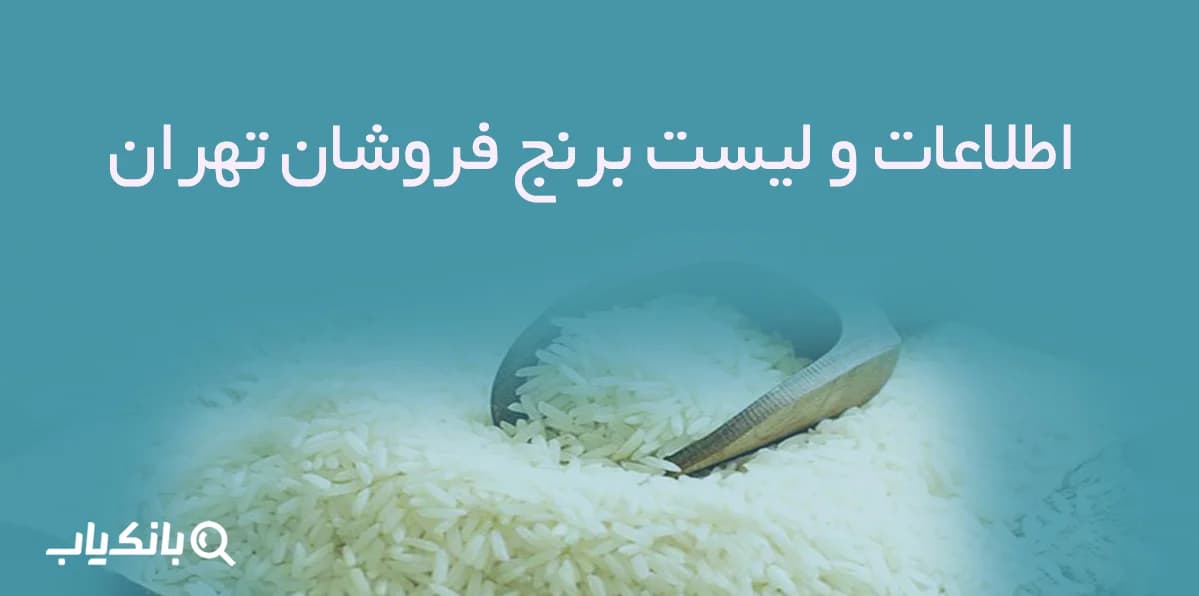 اطلاعات و لیست برنج فروشان تهران — تصویر ۲