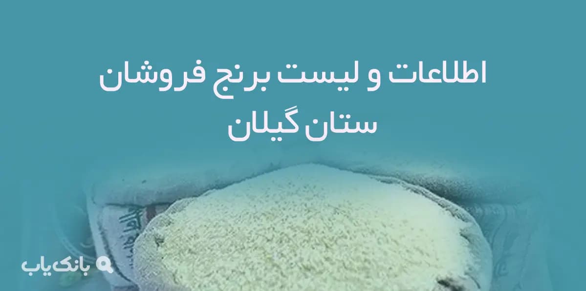 اطلاعات و لیست برنج فروشان استان گیلان — تصویر ۲