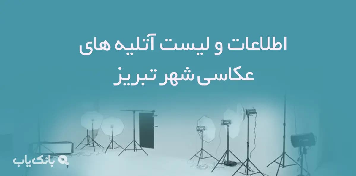 اطلاعات و لیست آتلیه های عکاسی شهر تبریز — تصویر ۲