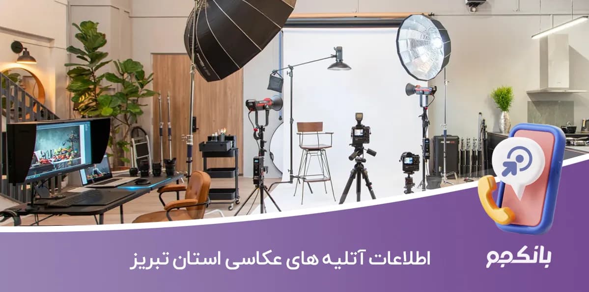 اطلاعات و لیست آتلیه های عکاسی شهر تبریز