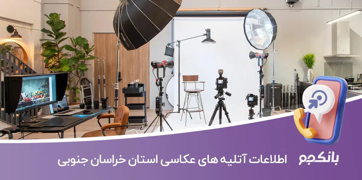 اطلاعات و لیست آتلیه های عکاسی استان خراسان جنوبی