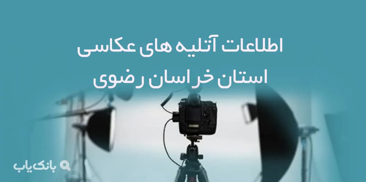 اطلاعات آتلیه های عکاسی استان خراسان رضوی — تصویر ۲