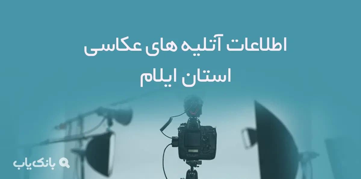 اطلاعات آتلیه های عکاسی استان ایلام — تصویر ۲