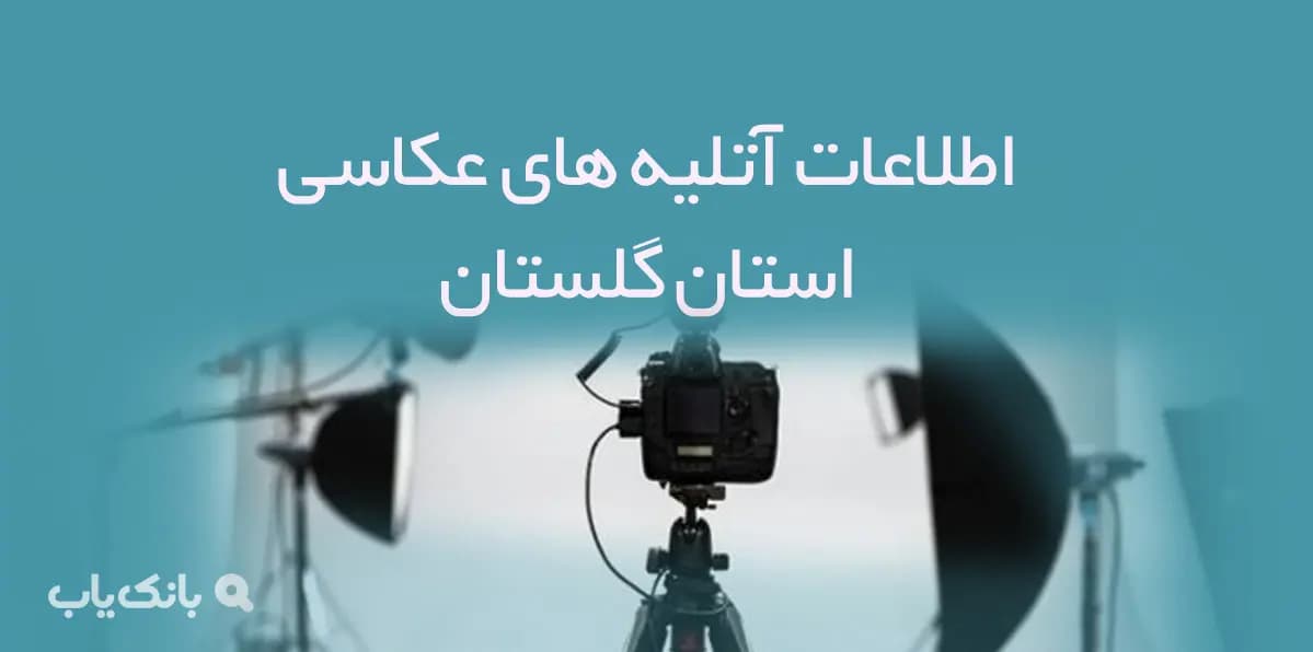 اطلاعات آتلیه های عکاسی استان گلستان — تصویر ۲