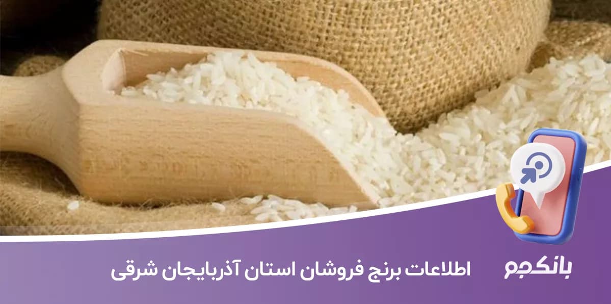 اطلاعات برنج فروشان استان آذربایجان شرقی