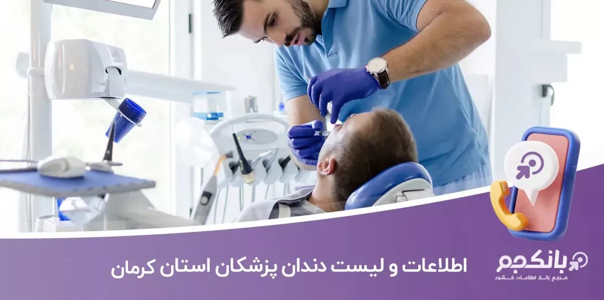 اطلاعات و لیست دندان پزشکان استان کرمان