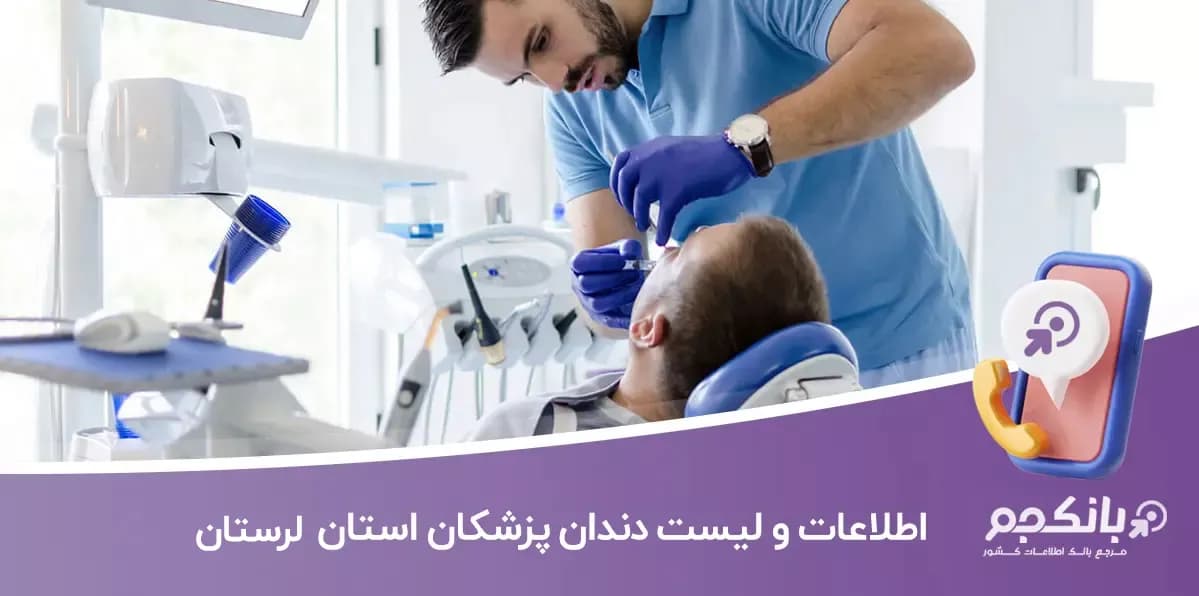 اطلاعات و لیست دندان پزشکان استان لرستان