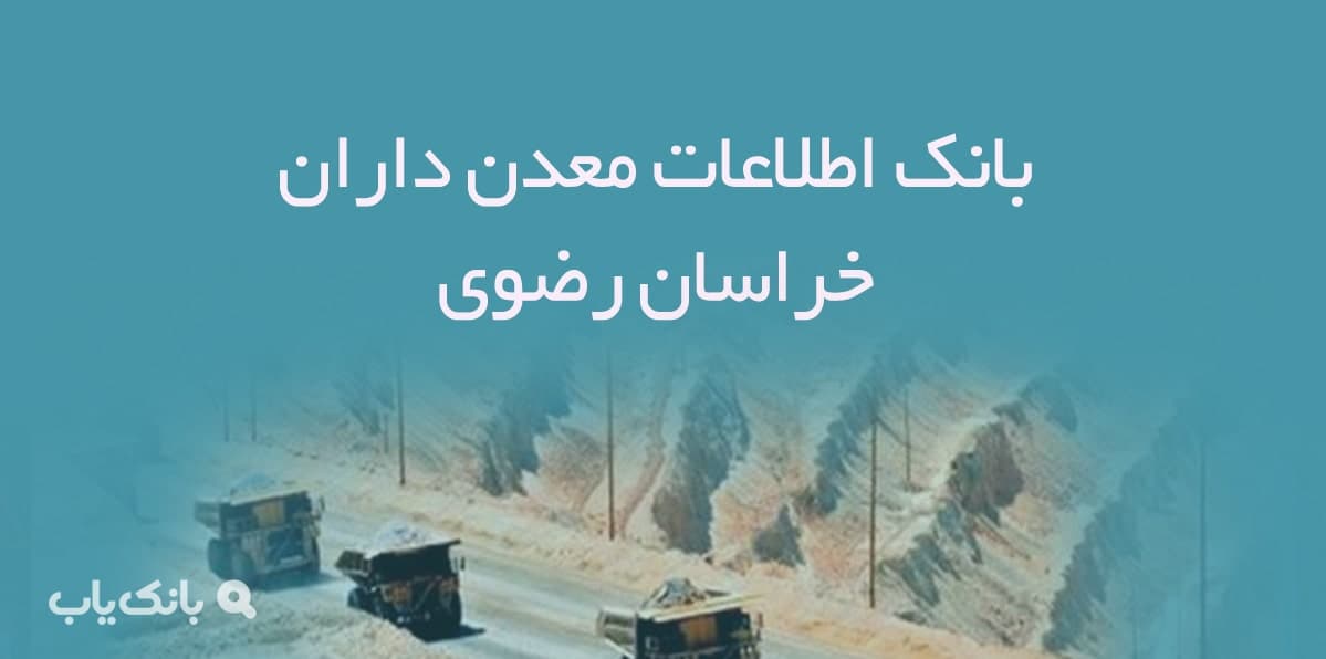 بانک اطلاعات معدن داران خراسان رضوی — تصویر ۲