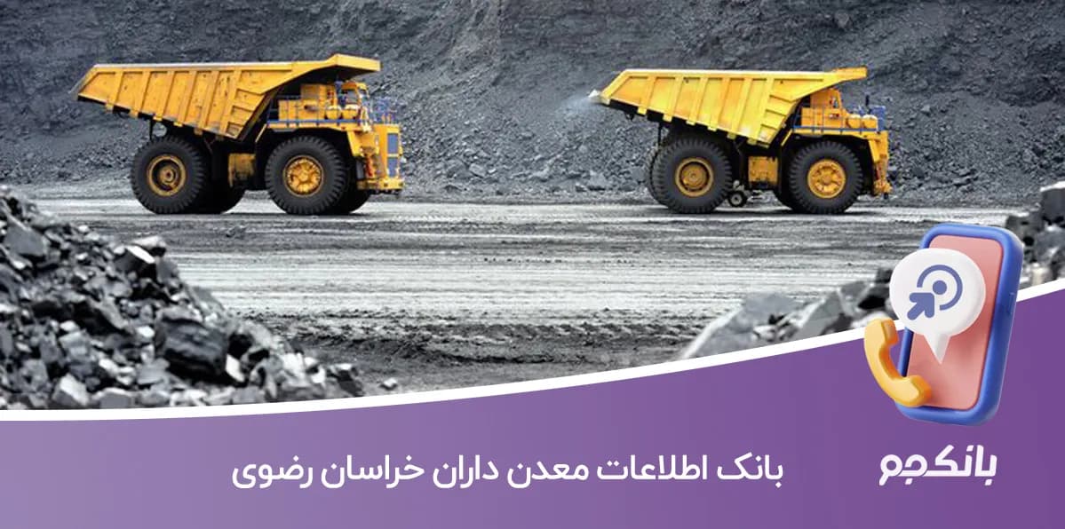بانک اطلاعات معدن داران خراسان رضوی