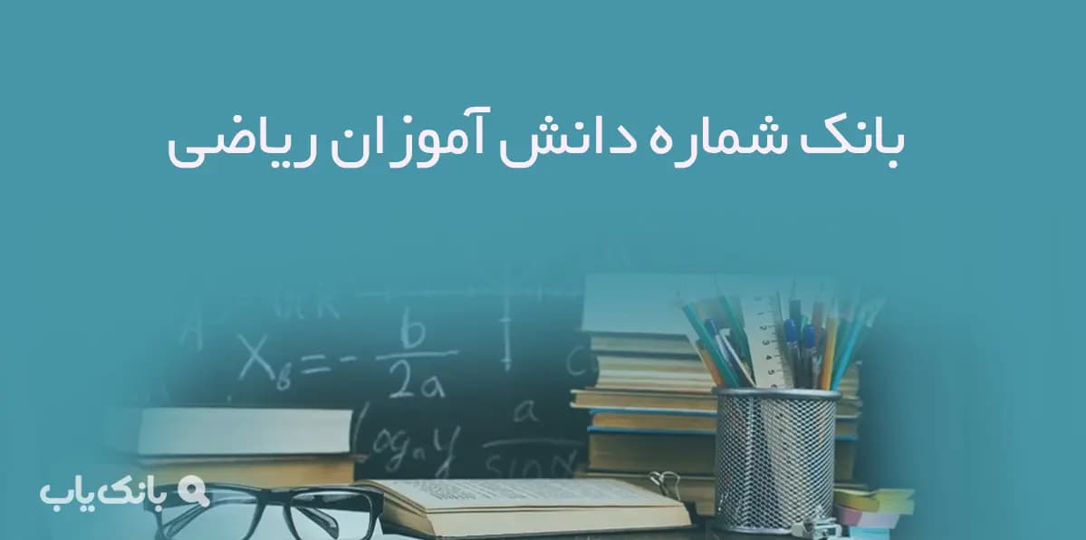 بانک شماره دانش آموزان ریاضی — تصویر ۲