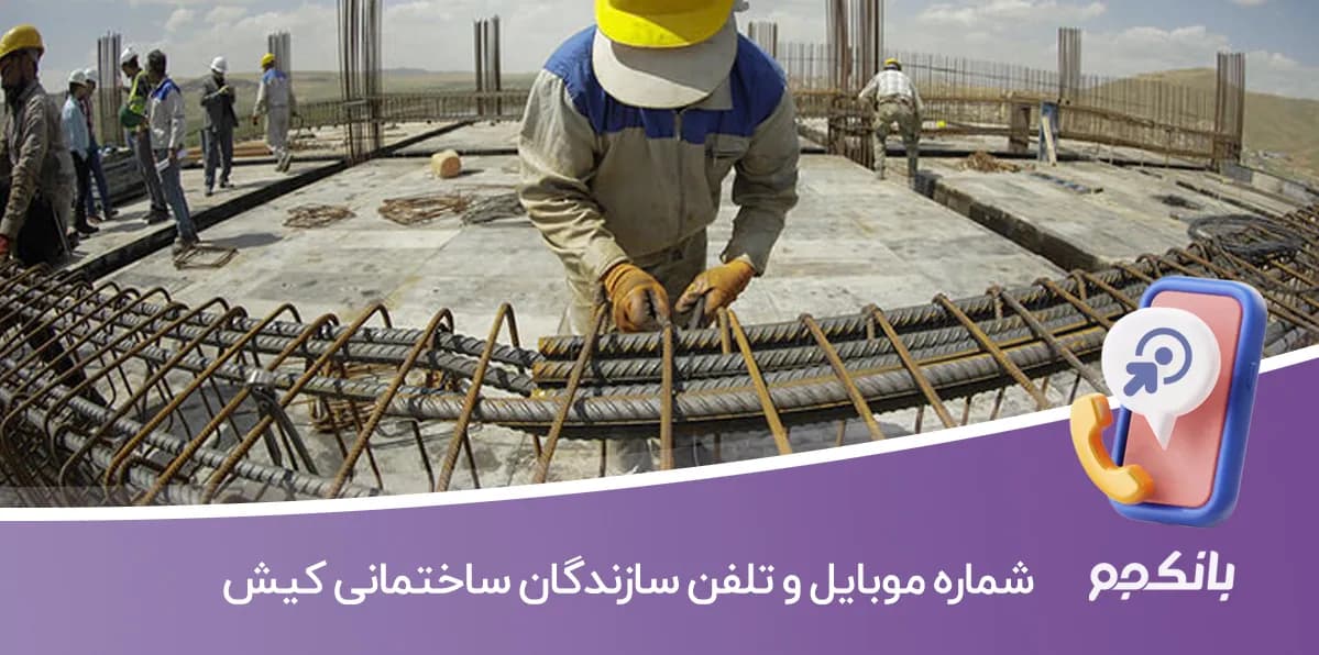 شماره موبایل و تلفن سازندگان ساختمانی کیش