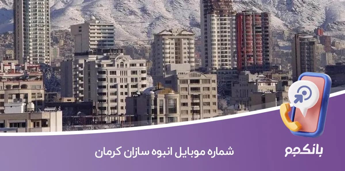 شماره موبایل انبوه سازان کرمان