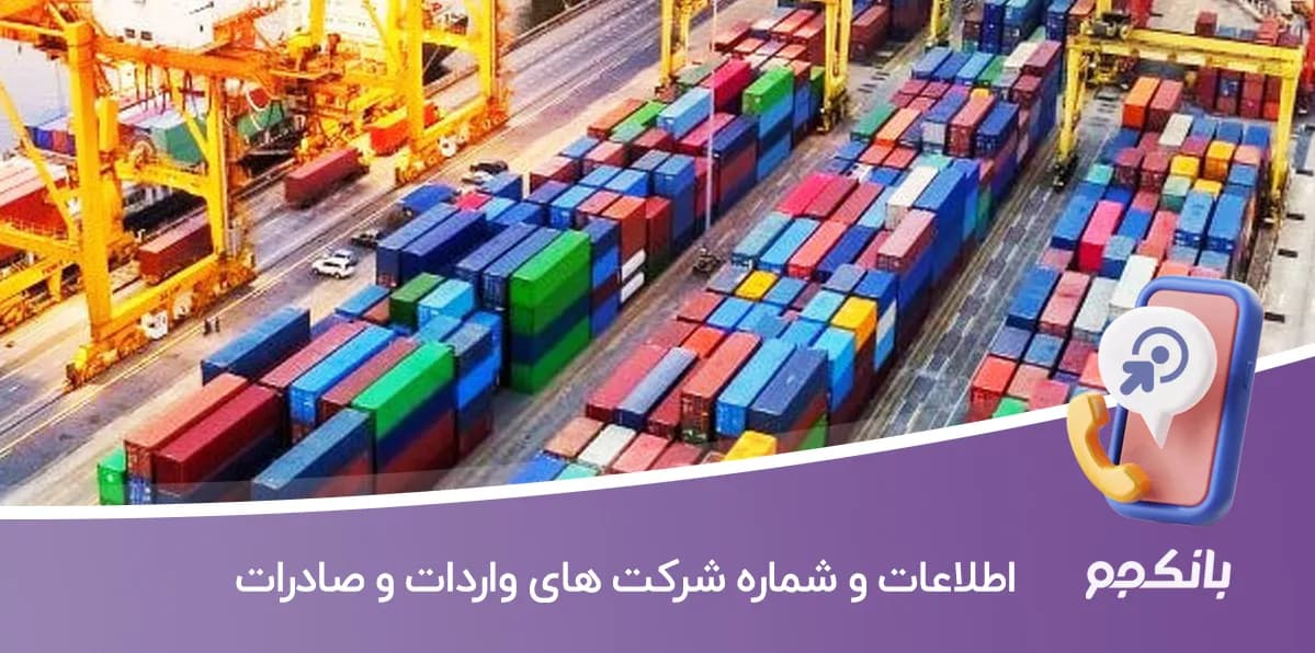 بانک اطلاعات و شماره شرکت های واردات و صادرات