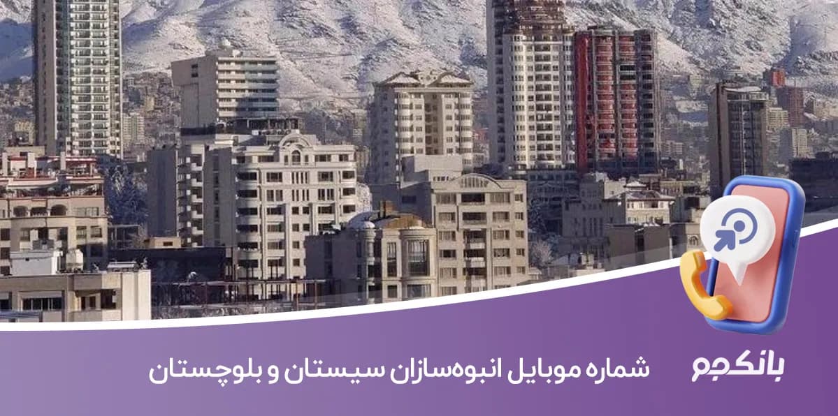شماره موبایل انبوه‌سازان سیستان و بلوچستان