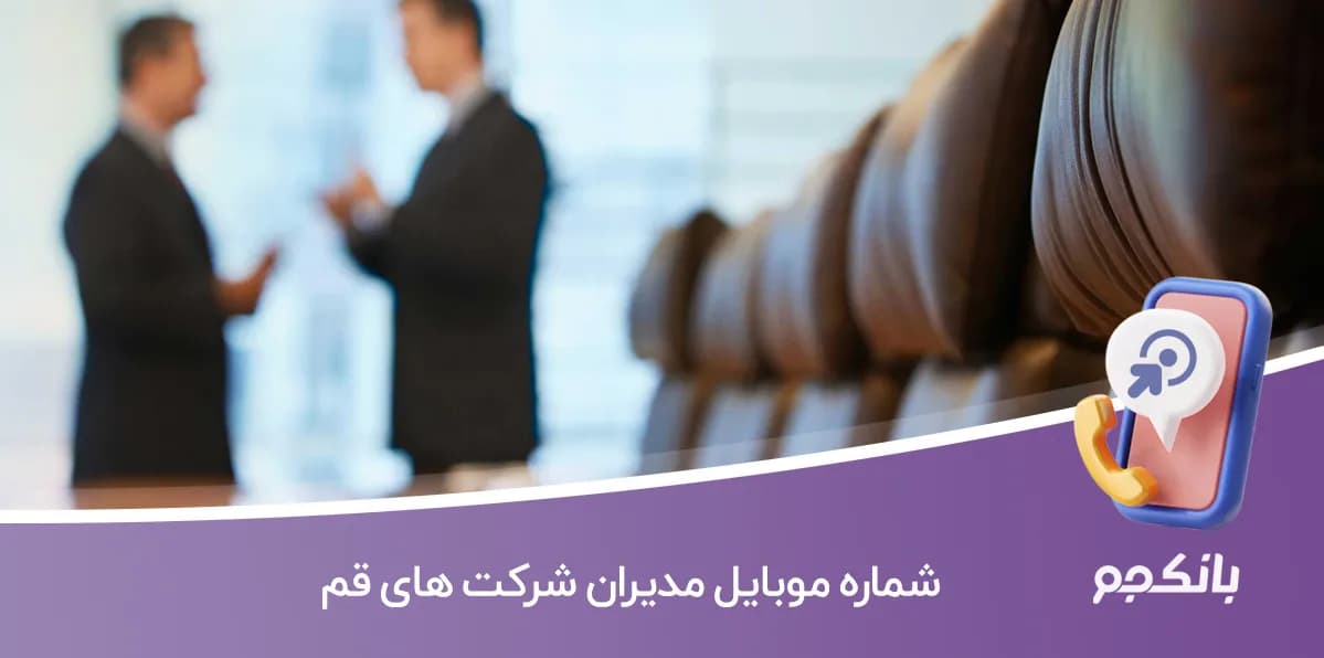 شماره موبایل مدیران شرکت های قم