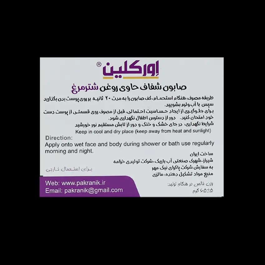 صابون گلیسیرینه روغن شتر‎ مرغ اورکلین — تصویر ۳