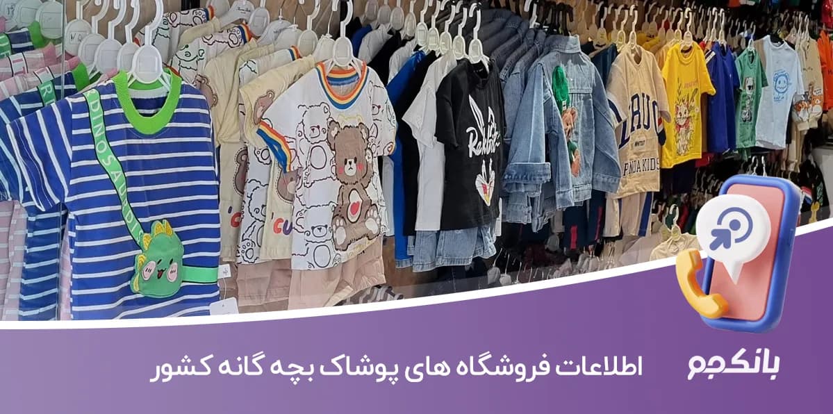 اطلاعات فروشگاه های پوشاک بچه گانه کشور