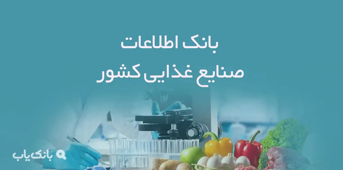 بانک اطلاعات صنایع غذایی کشور — تصویر ۲