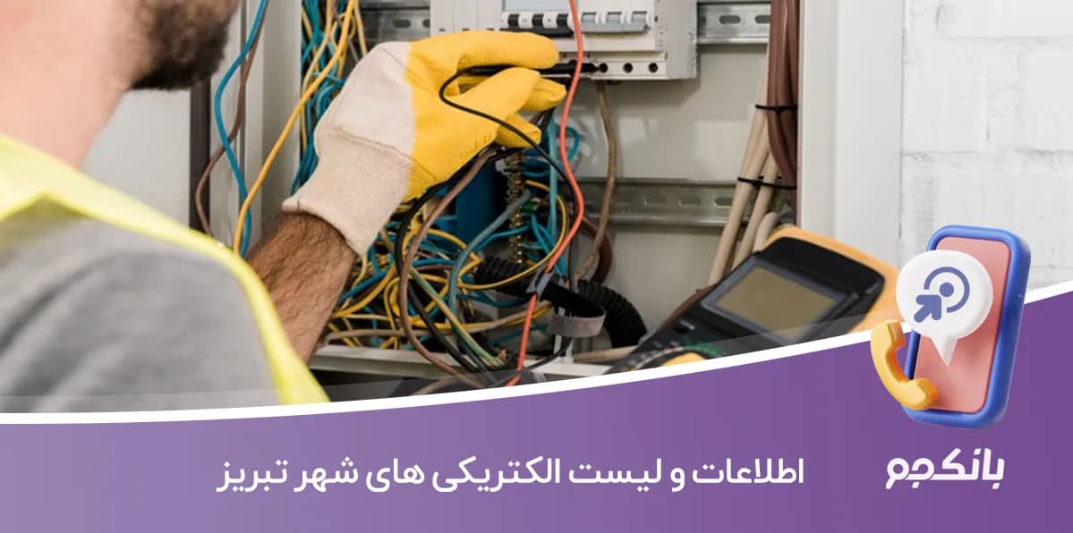 اطلاعات و لیست الکتریکی های شهر تبریز