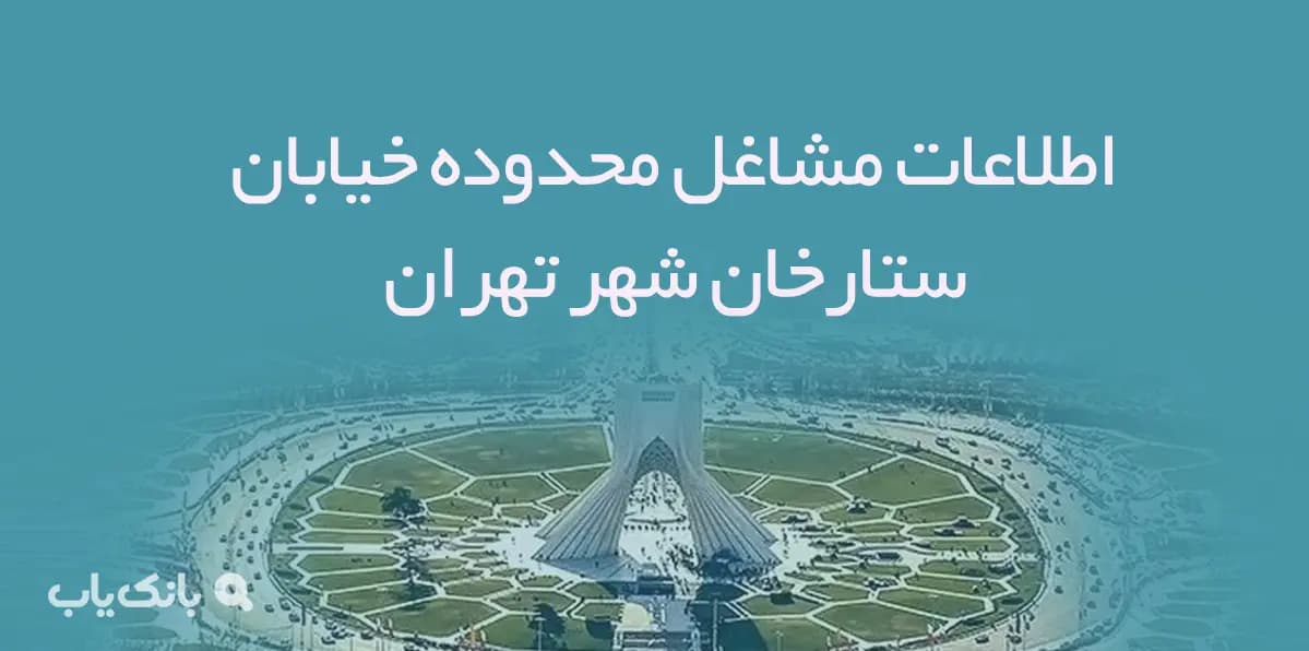 اطلاعات مشاغل محدوده خیابان ستارخان شهر تهران — تصویر ۲
