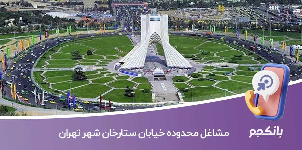 اطلاعات مشاغل محدوده خیابان ستارخان شهر تهران