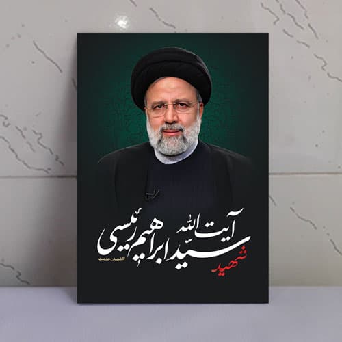 قاب شاسی شهید جمهور آیت الله سید ابراهیم رئیسی