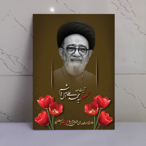 قاب شاسی شهدای خدمت شهید آل هاشم