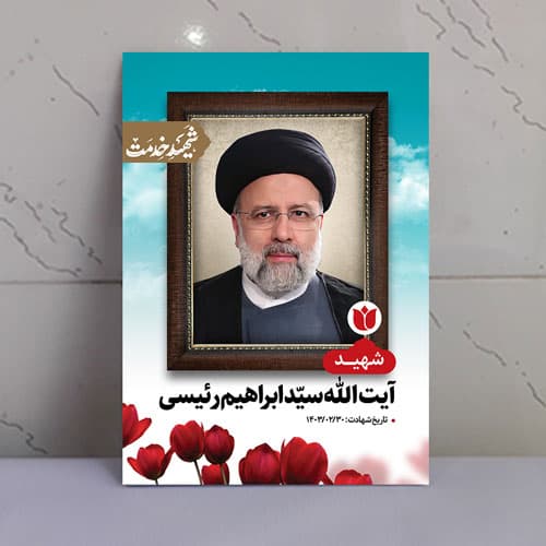 قاب شاسی شهید رئیس جمهور آیت الله رئیسی