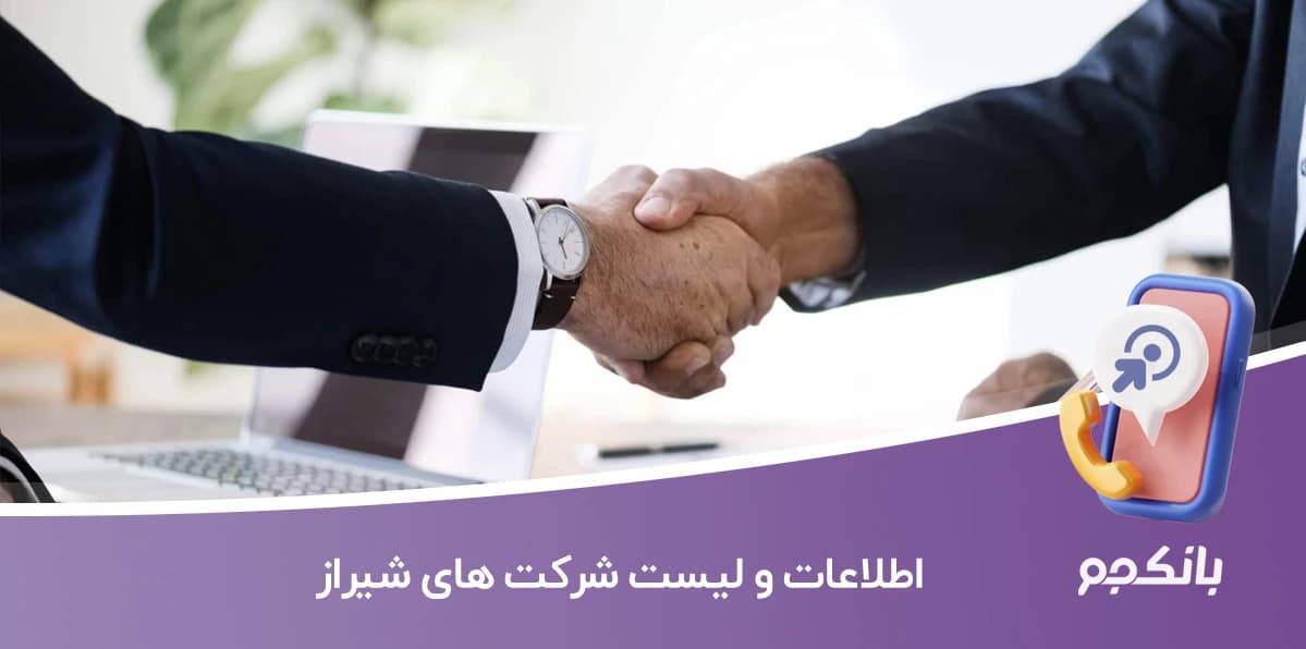 اطلاعات و لیست شرکت های شیراز